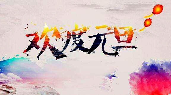 元旦快樂